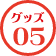 グッズ05