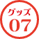グッズ07