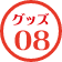 グッズ08