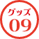 グッズ09