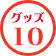 グッズ10
