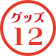 グッズ12