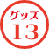 グッズ13