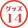 グッズ14