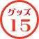 グッズ15