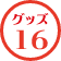 グッズ16