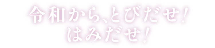 令和から、とびだせ！はみだせ！