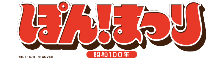 ぽん!まつり　昭和100年 ©R.T・S/R ©COVER
