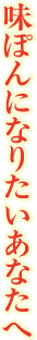 味ぽんになりたいあなたへ