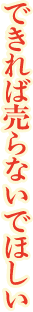 できれば売らないでほしい