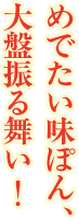 めでたい味ぽん、大盤振る舞い！