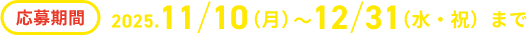 応募期間　2025.11/10(月)~12/31(水・祝)まで
