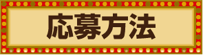 応募方法