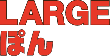 LARGEぽん