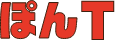 ぽんT
