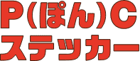 P(ぽん)Cステッカー