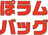 ぽラムバッグ