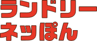ランドリーネッぽん