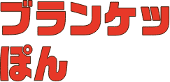 ブランケッぽん