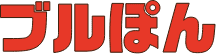 ブルぽん