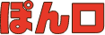 ぽん口
