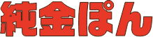 純金ぽん