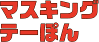 マスキングテーぽん