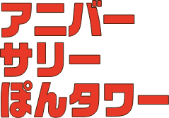 アニバーサリーぽんタワー