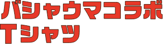 バシャウマコラボTシャツ