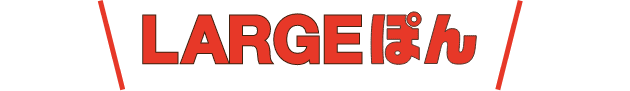LARGEぽん