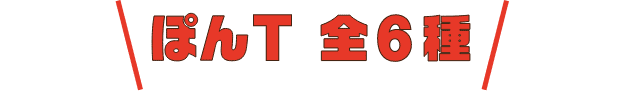 ぽんT 全6種