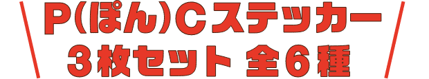 P(ぽん)Cステッカー 3枚セット 全6種