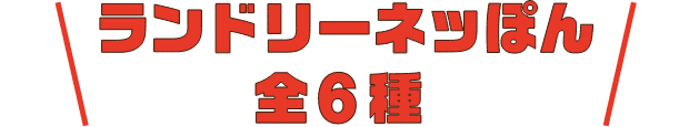 ランドリーネッぽん 全6種