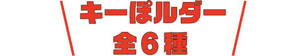 キーぽルダー 全6種