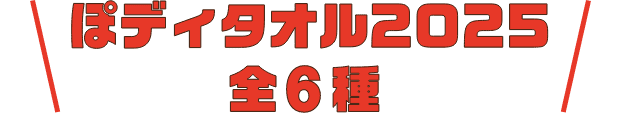 ぽディタオル2025 全6種