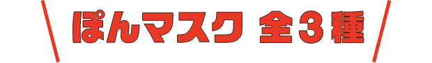 ぽんマスク 全3種