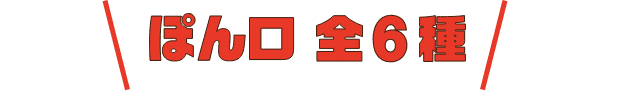 ぽん口 全6種