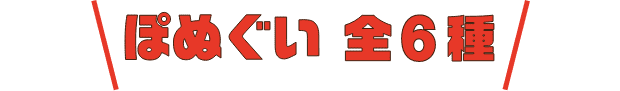 ぽぬぐい 全6種