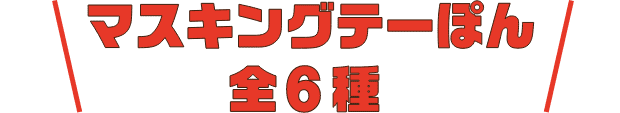 マスキングテーぽん 全6種
