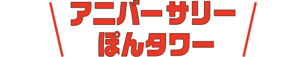 アニバーサリーぽんタワー