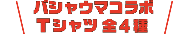 バシャウマコラボTシャツ 全4種
